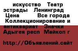 1.1) искусство : Театр эстрады ( Ленинград ) › Цена ­ 349 - Все города Коллекционирование и антиквариат » Значки   . Адыгея респ.,Майкоп г.